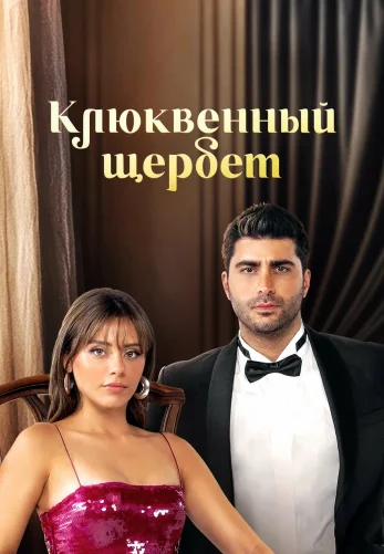Клюквенный щербет 4 сезон 1-137, 138 серия сериал турецкий на русском языке смотреть бесплатно все серии